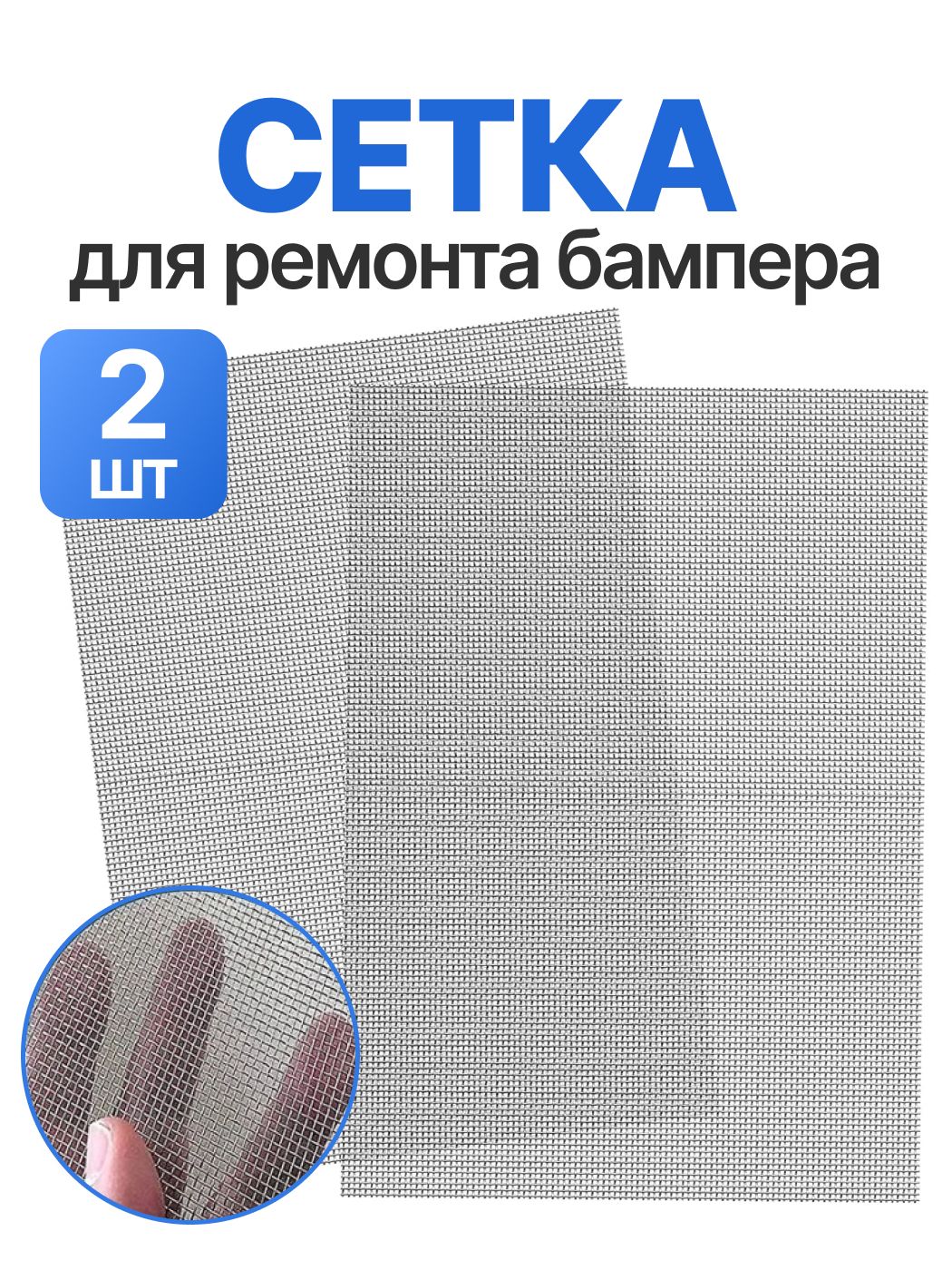 Сетка для ремонта бампера, сеточка для пайки пластика, для пайки бампера, 20*15 см,2шт.