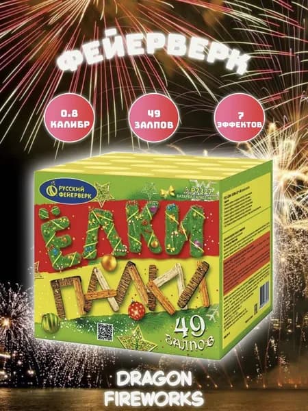 Салют "Ёлки палки" 49 залпов, калибр(дюйм) 0.8 , артикул 7327 Русский фейерверк