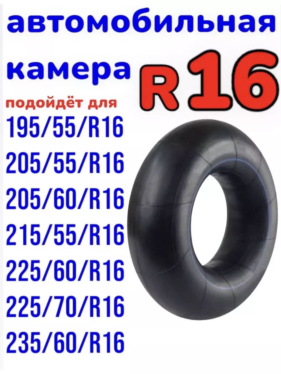 камера R16 еще подходит для тюбинга от 115-130см