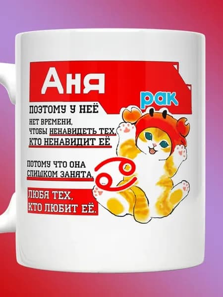 Кружка Аня со знаком зодиака Рак