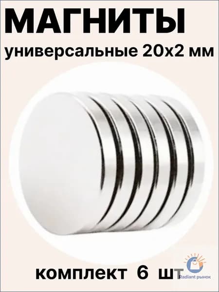 Набор магнитов 20х2 мм, 6 шт мощные круглые магнитики для доски, холодильника, рукоделия, авто, мебели, DIY проектов
