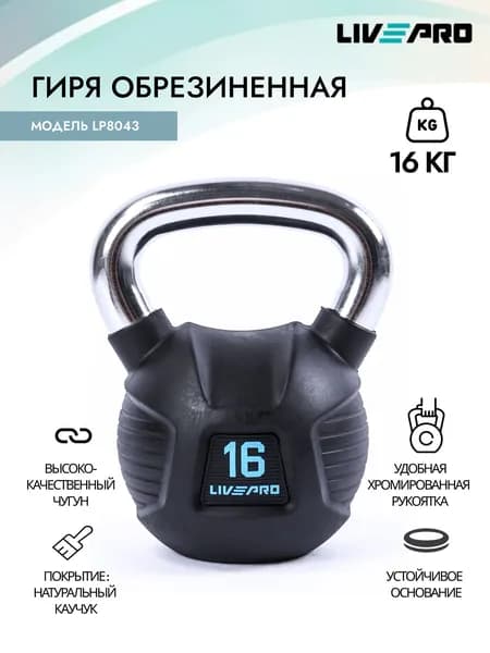 Гиря обрезиненная LIVEPRO, вес 16 кг