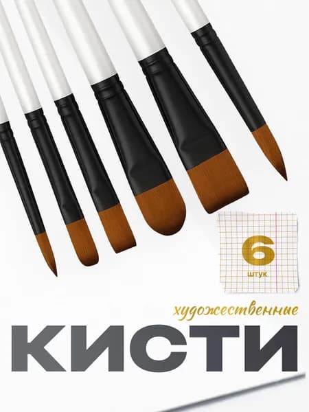 Набор кистей для рисования Плоская  № 2, 6 шт.