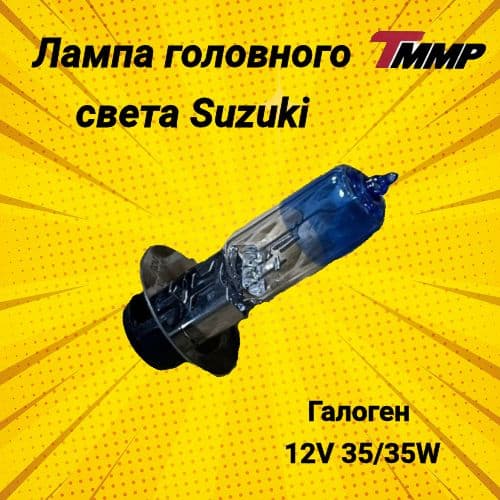 Лампа головного галоген 35W Suzuki/ Сузуки