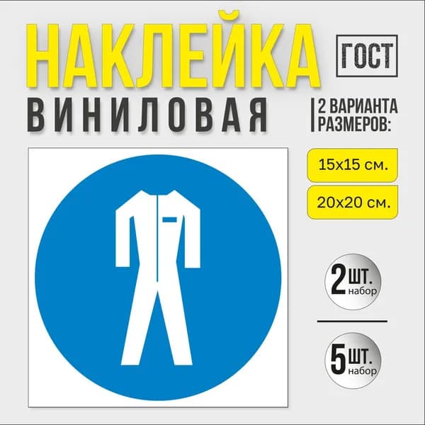 Наклейка Работать в защитной одежде