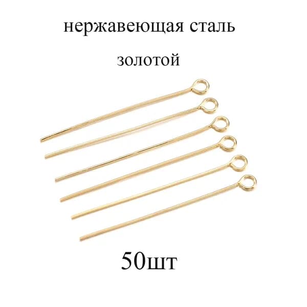 Пины для бижутерии с петлей 25 мм ,50 штук