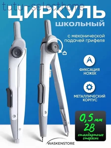 Циркуль школьный металлический для черчения