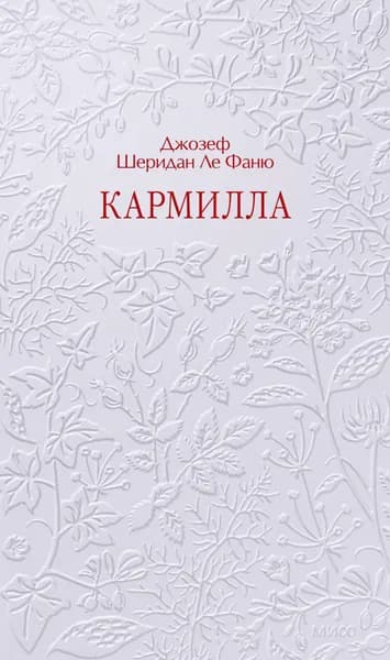 Книга Кармилла. Кружевная классика