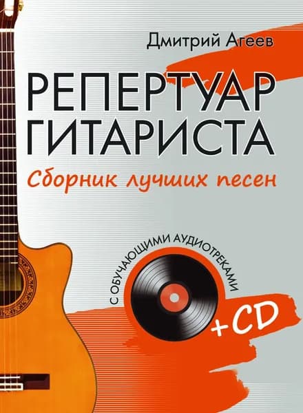Репертуар гитариста. Сборник лучших песен | Агеев Дмитрий Викторович | Электронная книга