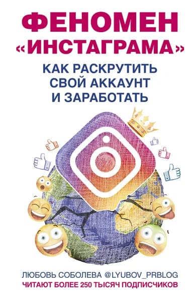 Феномен Инстаграма. Как раскрутить свой аккаунт и заработать | Соболева Любовь Сергеевна