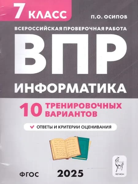 ВПР Информатика 7 класс. 10 тренировочных вариантов. ФГОС | Осипов Павел Олегович