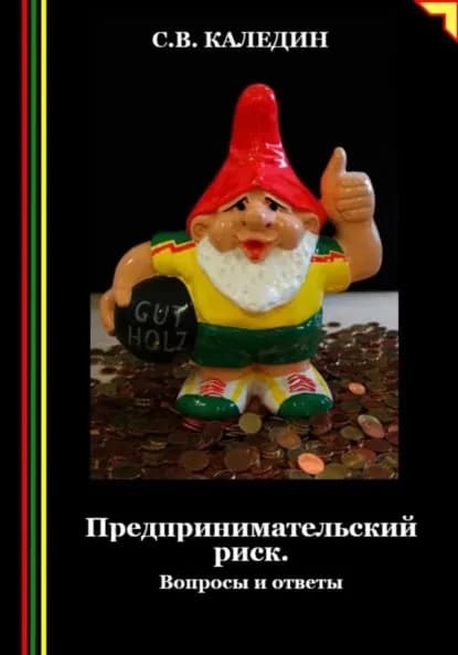 Предпринимательский риск. Вопросы и ответы | Каледин Сергей Евгеньевич | Электронная книга