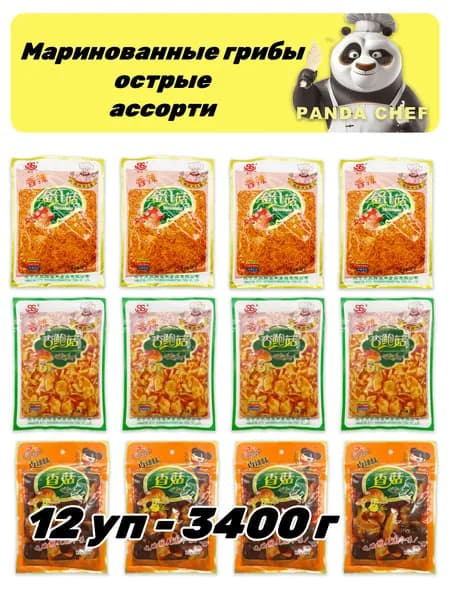 Острые маринованные грибы ассорти 12 уп - 3400 г