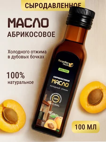 Абрикосовое масло сыродавленное, нерафинированное холодного отжима 100 мл