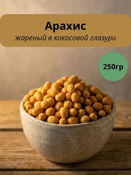Арахис жареный в кокосовой глазури 250гр