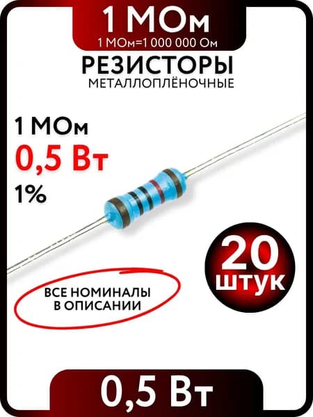 Резистор 1 Мом, 0,5Вт(1/2Вт), 1% металлоплёночный, 20шт