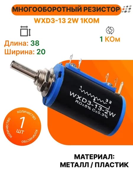 Многооборотный резистор WXD3-13 2W 1КОм