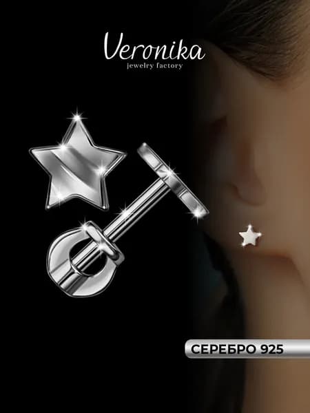 Серьги пусеты серебро 925 родированное Звезда Veronika jewelry factory