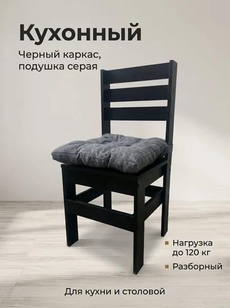 Стул кухонный деревянный Кантри чёрный ЛДСП, скандинавский стиль от New Victoria, со спинкой, мягкая серая подушка из рогожки, высота сиденья 45 см, для кухни и столовой