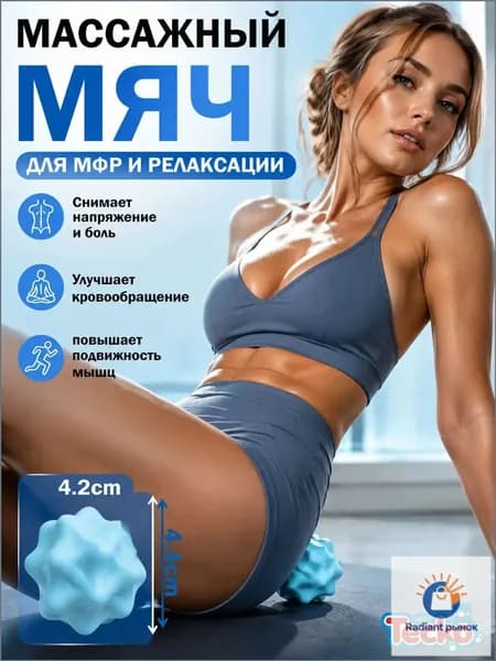 Спортивный массажный мяч