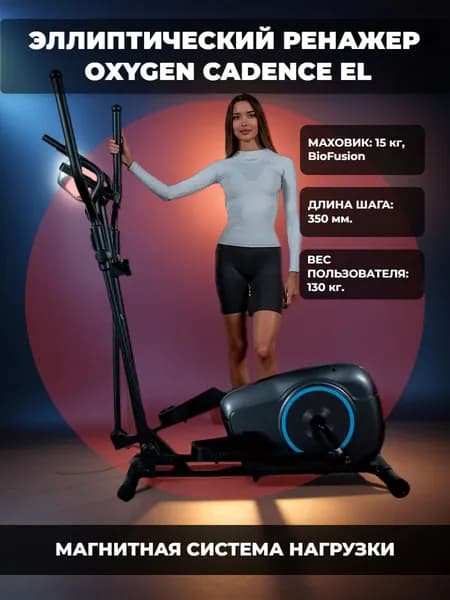 Эллиптический тренажер для дома Oxygen Fitness CADENCE EL