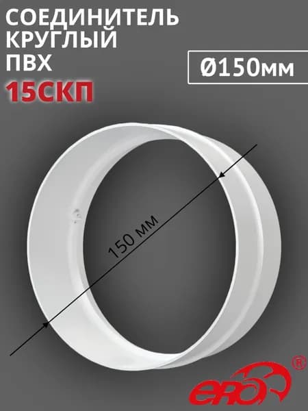 Соединитель для круглых каналов ПВХ D150, 15СКП ERA