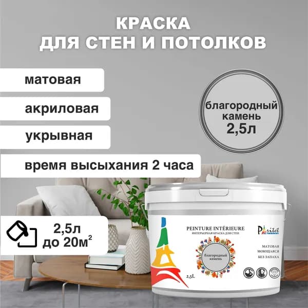 Краска интерьерная PARITET Благородный Камень 2,5л