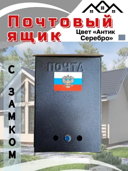 Почтовый ящик с замком антик серебро