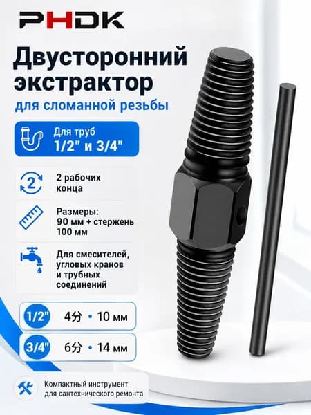 Экстрактор винтовой шнековый двусторонний сантехнический для выкручивания, извлечения сломанных резьб, гаек, кранов, труб