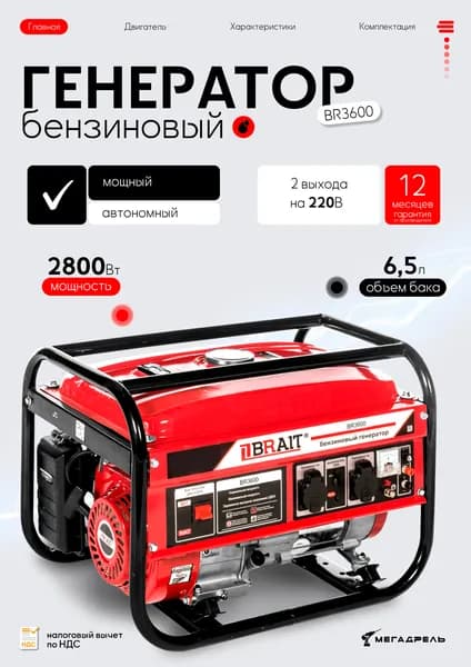 BRAIT BR-3600 бензогенератор 2,8 кВт, компактный автономный источник питания для отдыха и дачи