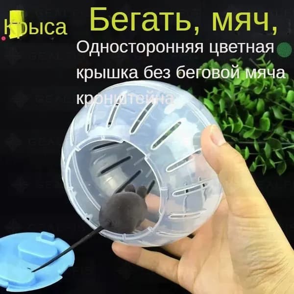 Шар для хомяков прогулочный, для крыс, для грызунов. Диаметр 12 см. Цвет прозрачный