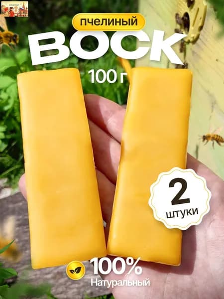 Воск пчелиный,100% натуральный, для свечей и рукоделия. 100 грамм