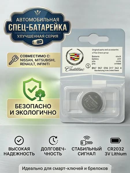 Батарейка для автомобильного ключа CR2032 3V для Cadillac (Panasonic), 1 шт