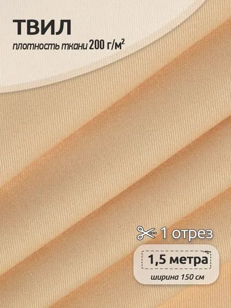Твил ткань для шитья 1.5 метра