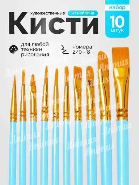 Набор кистей для рисования  № 1, 2, 10 шт.