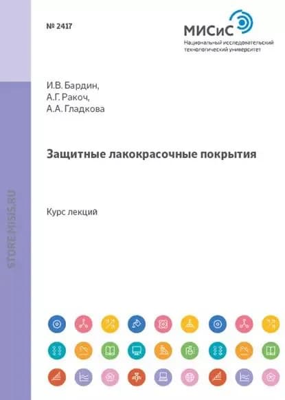 Защитные лакокрасочные покрытия | Илья Бардин, Александр Ракоч | Электронная книга