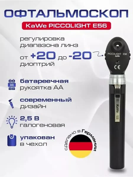 Офтальмоскоп PICCOLIGHT (Пикколайт) E56, черный, EU-версия, зеленый фильтр, KaWe, имеет Регистрационное удостоверение