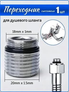 Переходник на душевой шланг с корпуса смесителя