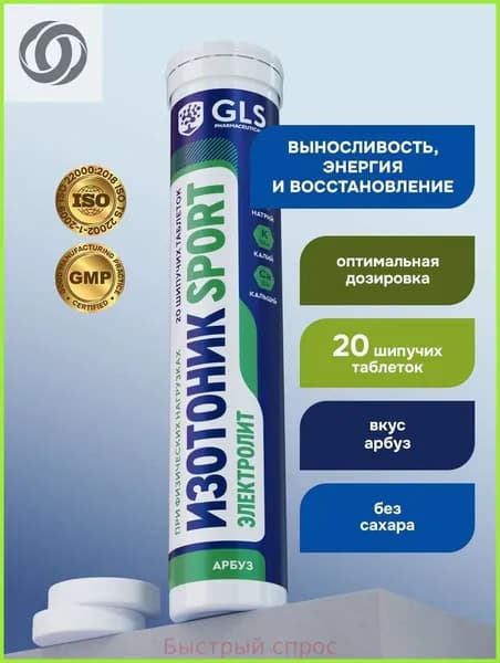 Изотоник / таблетки шипучие Электролит GLS со вкусом арбуза, для выносливости, энергии и восстановления, 20 таблеток