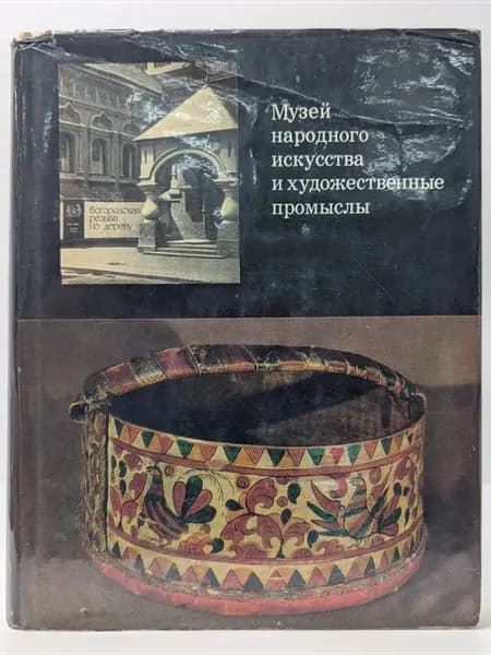Музей народного искусства. Выпуск 5