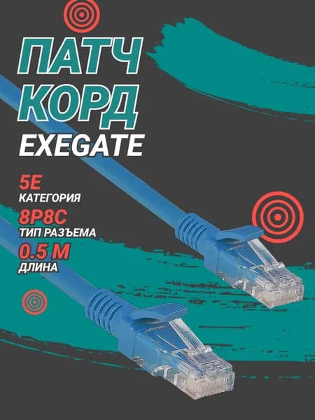 Сетевой кабель ethernet ExeGate UTP-5e-0,5M-BL, UTP, cat.5e, 0.5м, синий