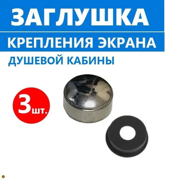 Заглушка для крепления экрана душевой кабины, колпачок крышечка, хромированная глянцевая, ABS пластик, полный комплект, 3 шт.
