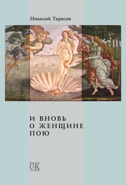 И вновь о женщине пою | Тарасов Николай Михайлович | Электронная книга