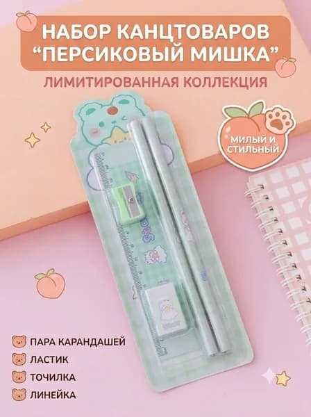 Лимитированный набор канцелярских принадлежностей из 4 предметов