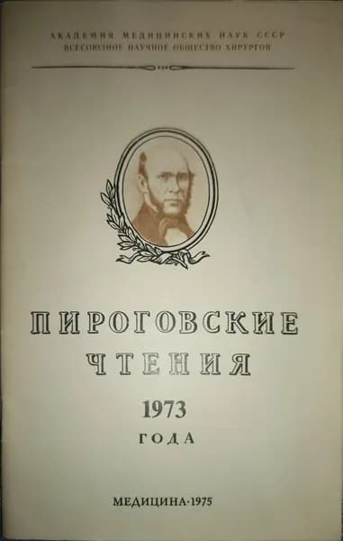 Пироговские чтения 1973 года | Геселевич А. М.