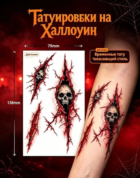 Временные Татуировки, "Шрам на Хэллоуин",для лица и тела