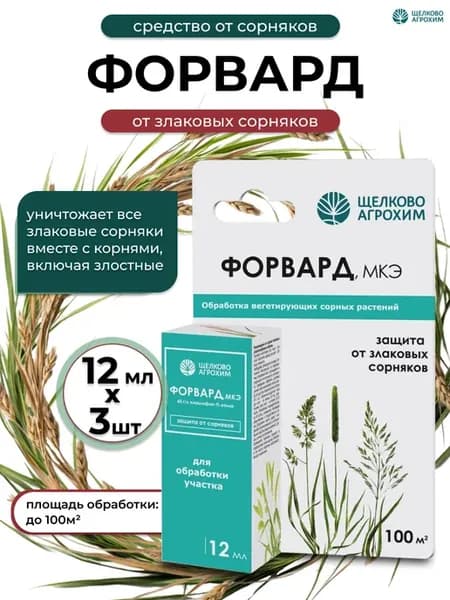 Средство от сорняков Форвард, 3шт по 12 мл
