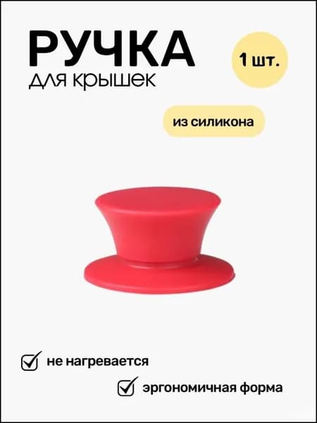 Ручка ухват для посуды, 1 шт