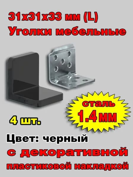 Уголок мебельный крепежный с пластиковой накладкой 31x31x33 мм (L), чёрный, 4шт. (без саморезов)