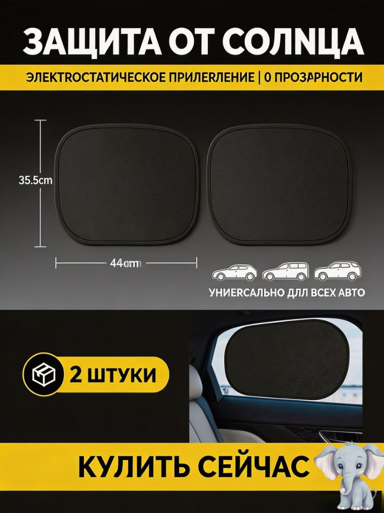 Шторка солнцезащитная 44 см х 35.5 см, затемнение: 96%